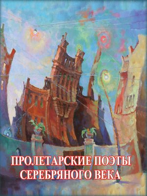 cover image of Пролетарские поэты Серебряного века